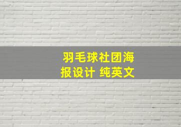 羽毛球社团海报设计 纯英文